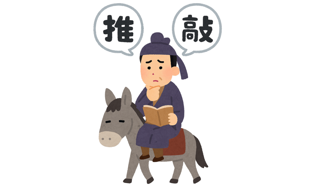 推敲(すいこう) | 社会科道場